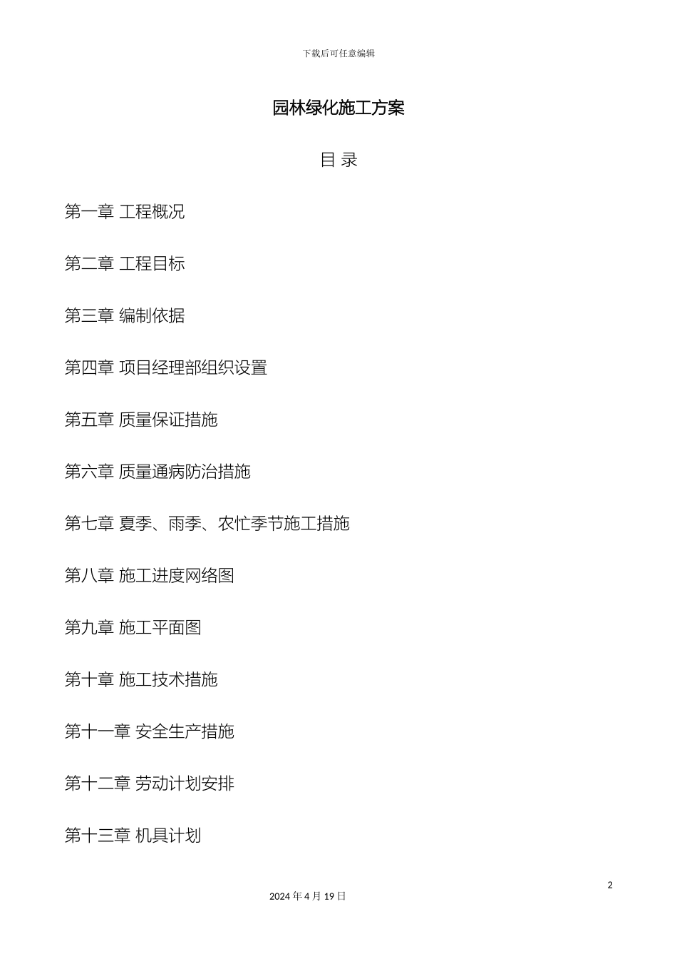 园林绿化施工方案范文_第2页