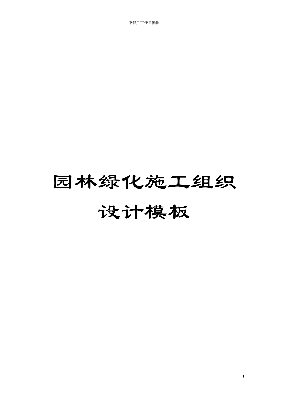 园林绿化施工组织设计模板_第1页