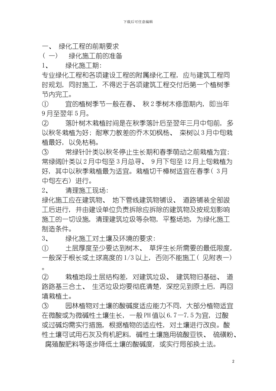 园林绿化种植工程施工技术操作规程_第2页