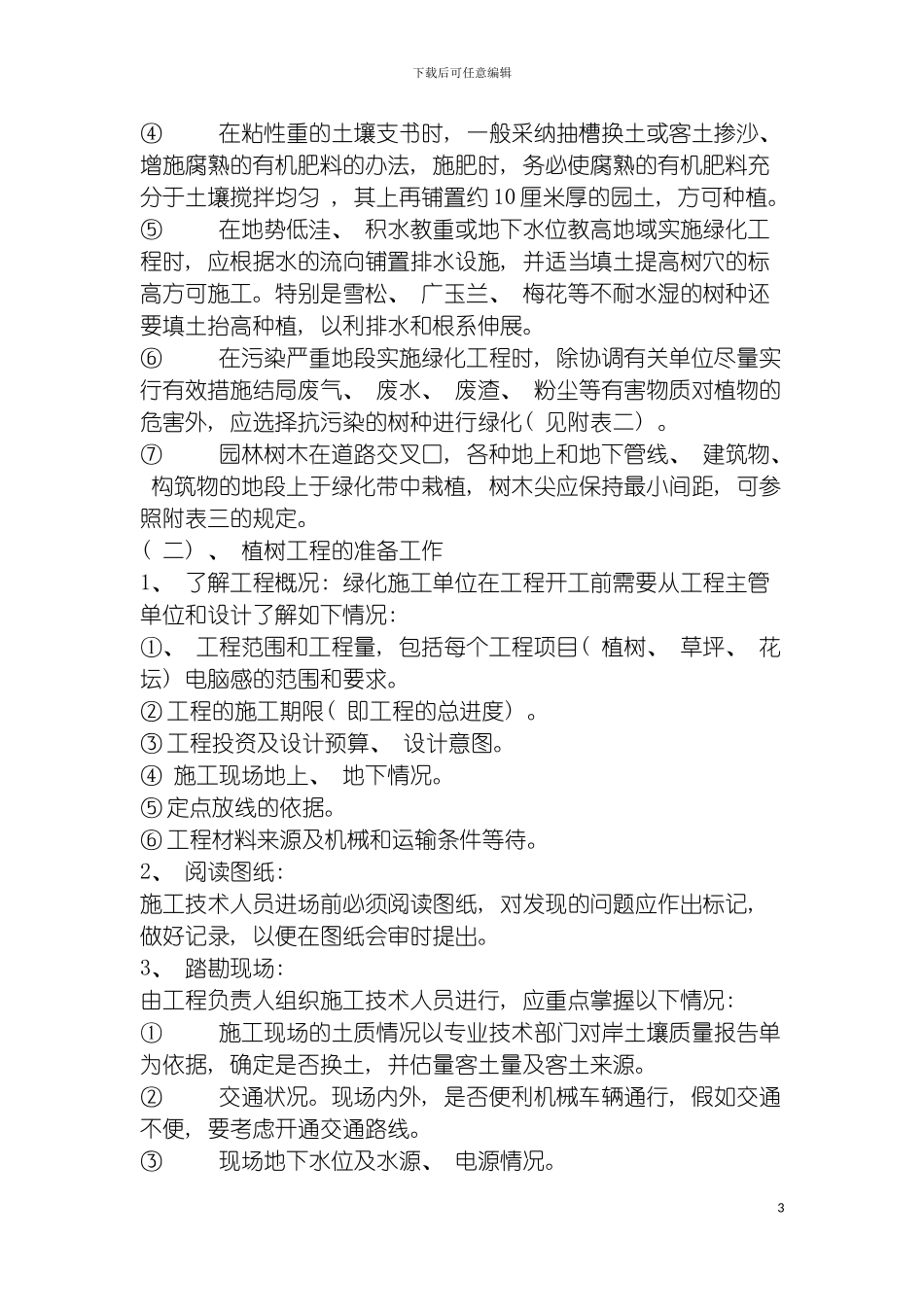 园林绿化种植工程施工技术操作规程_第3页