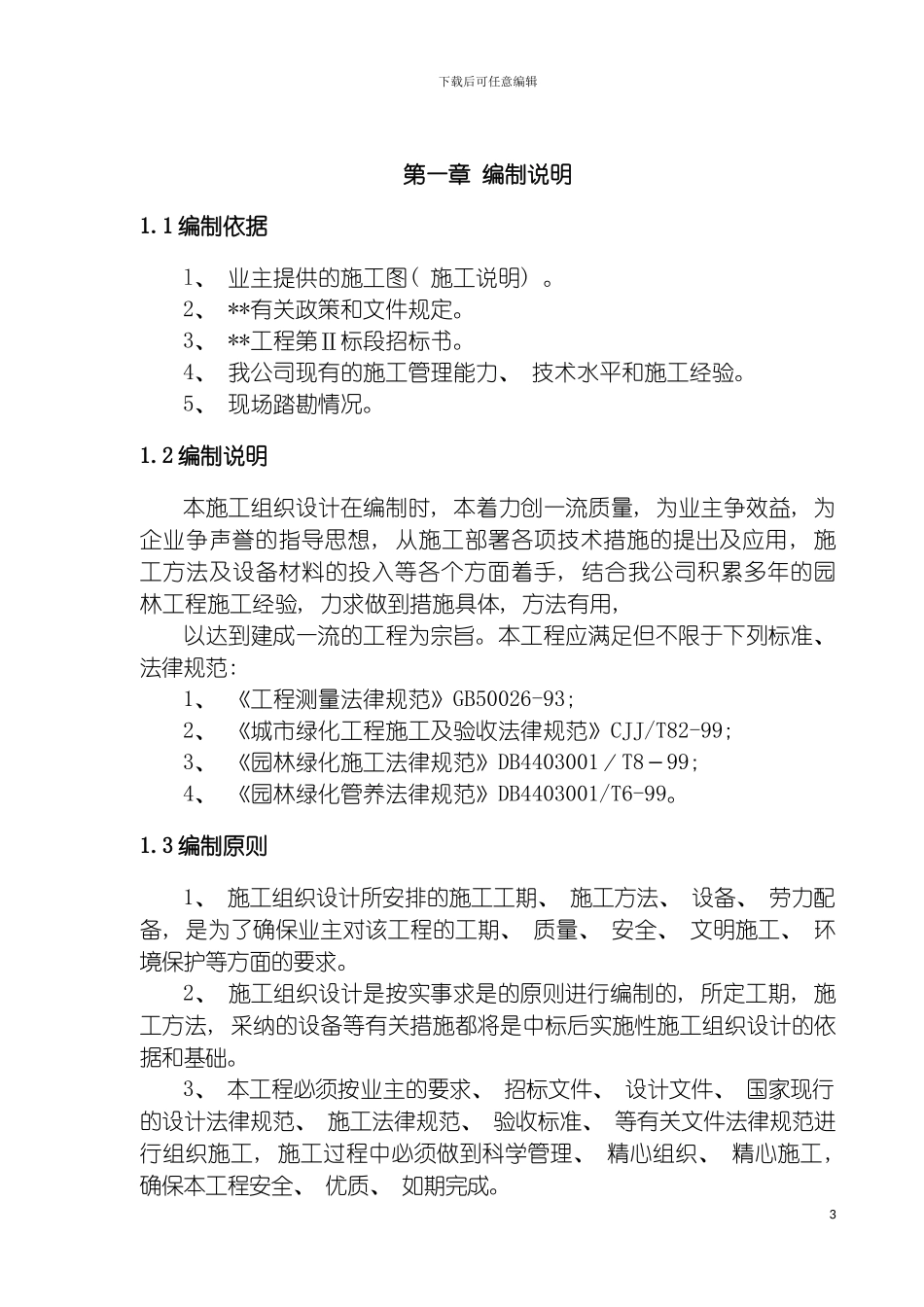 园林绿化施工组织设计_第3页