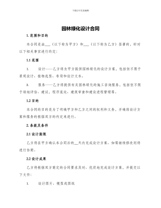 园林绿化设计合同