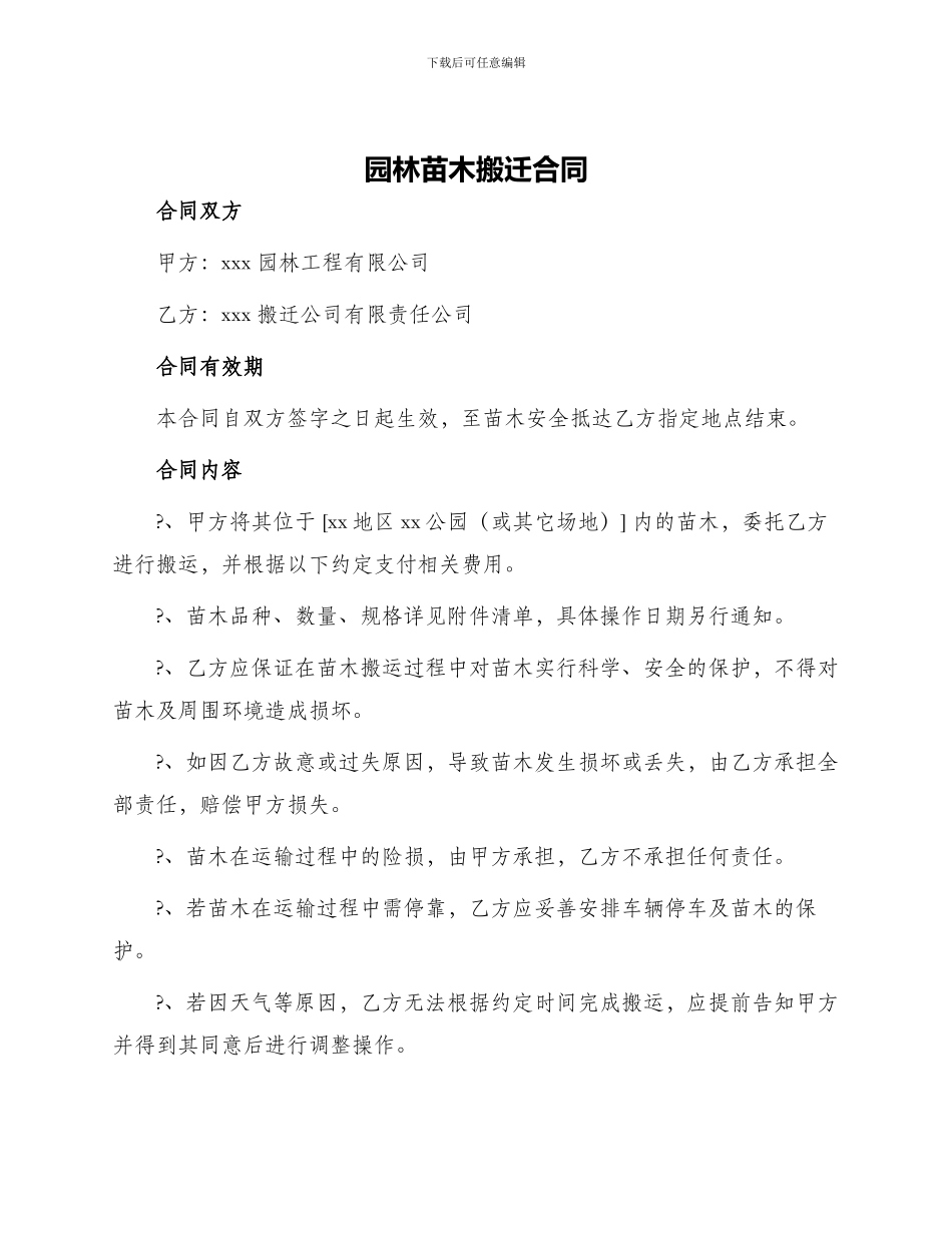 园林苗木搬迁合同_第1页