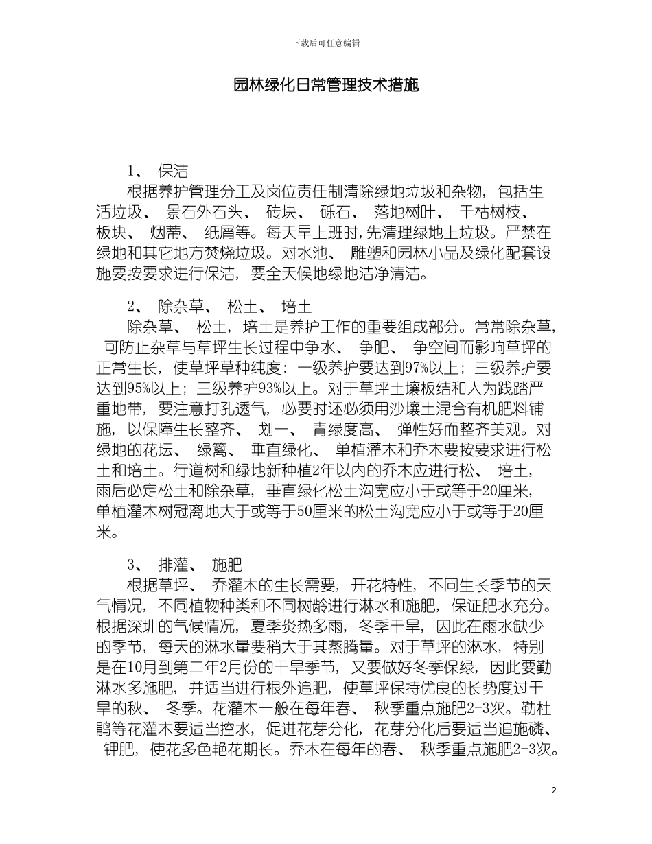 园林绿化日常管理技术措施_第2页