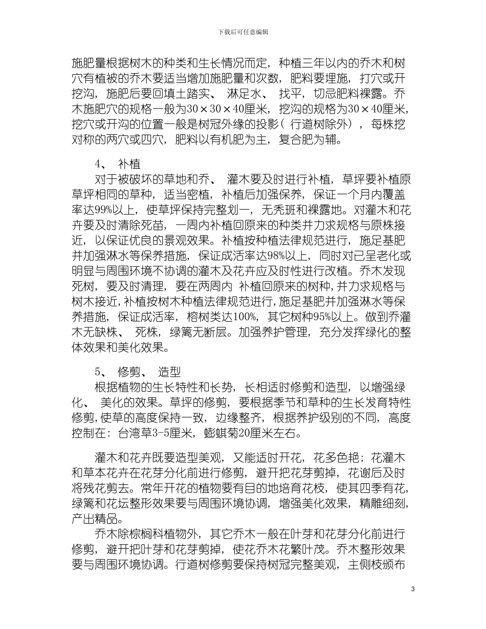 园林绿化日常管理技术措施_第3页