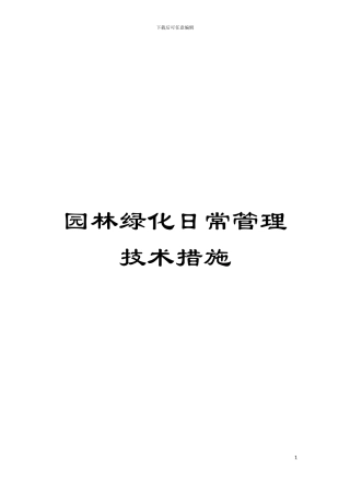 园林绿化日常管理技术措施