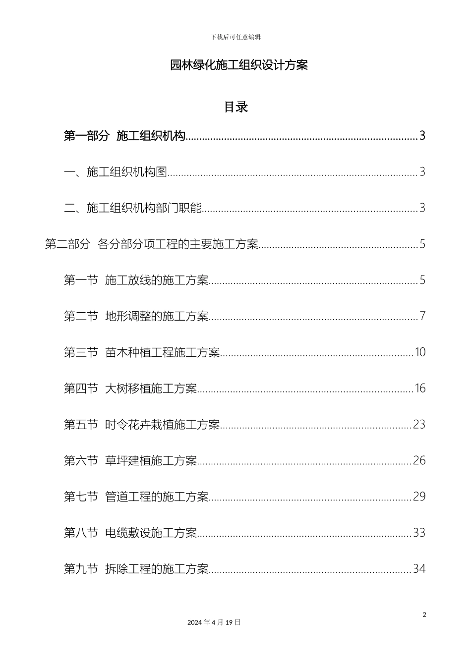 园林绿化施工组织设计方案范文_第2页