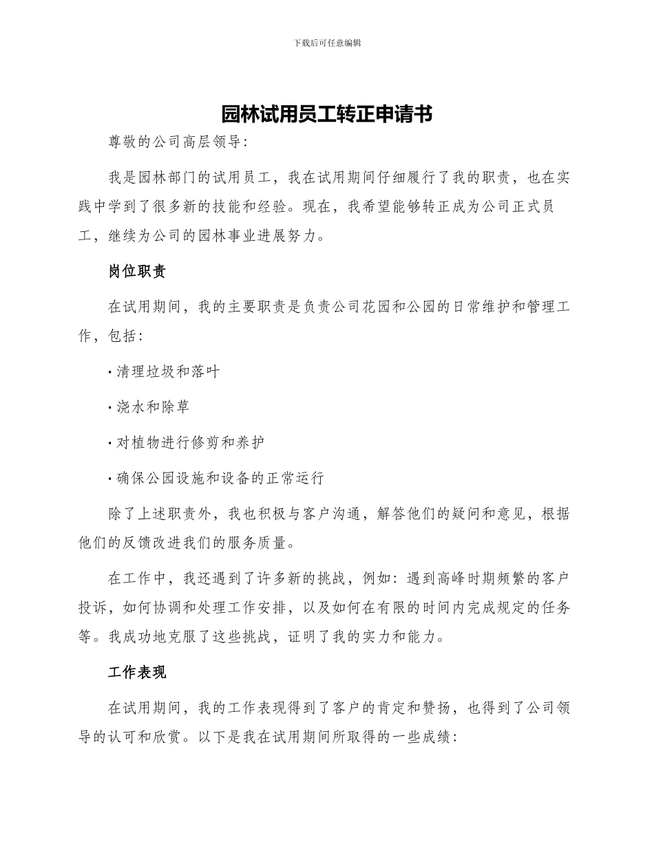园林试用员工转正申请书_第1页