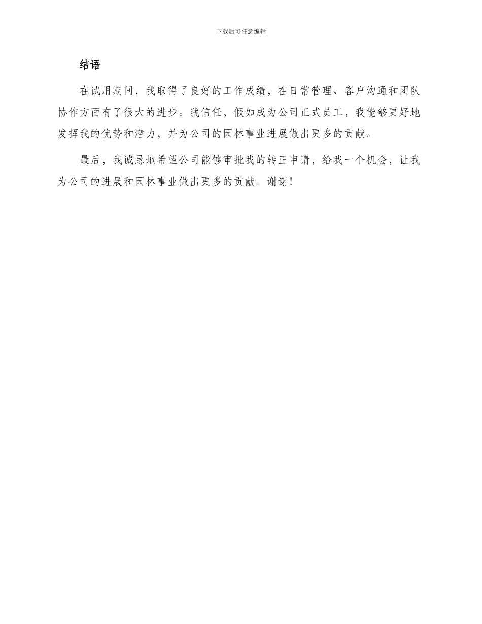 园林试用员工转正申请书_第3页
