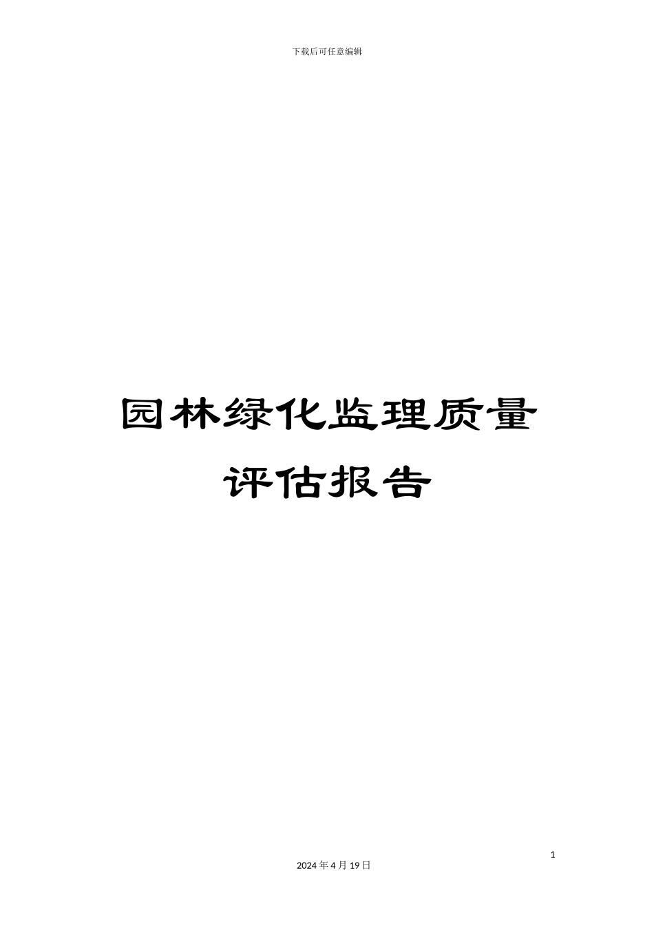 园林绿化监理质量评估报告_第1页