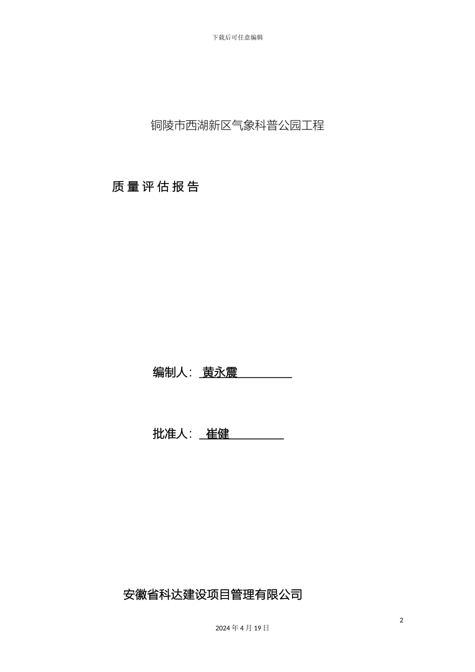 园林绿化监理质量评估报告_第2页