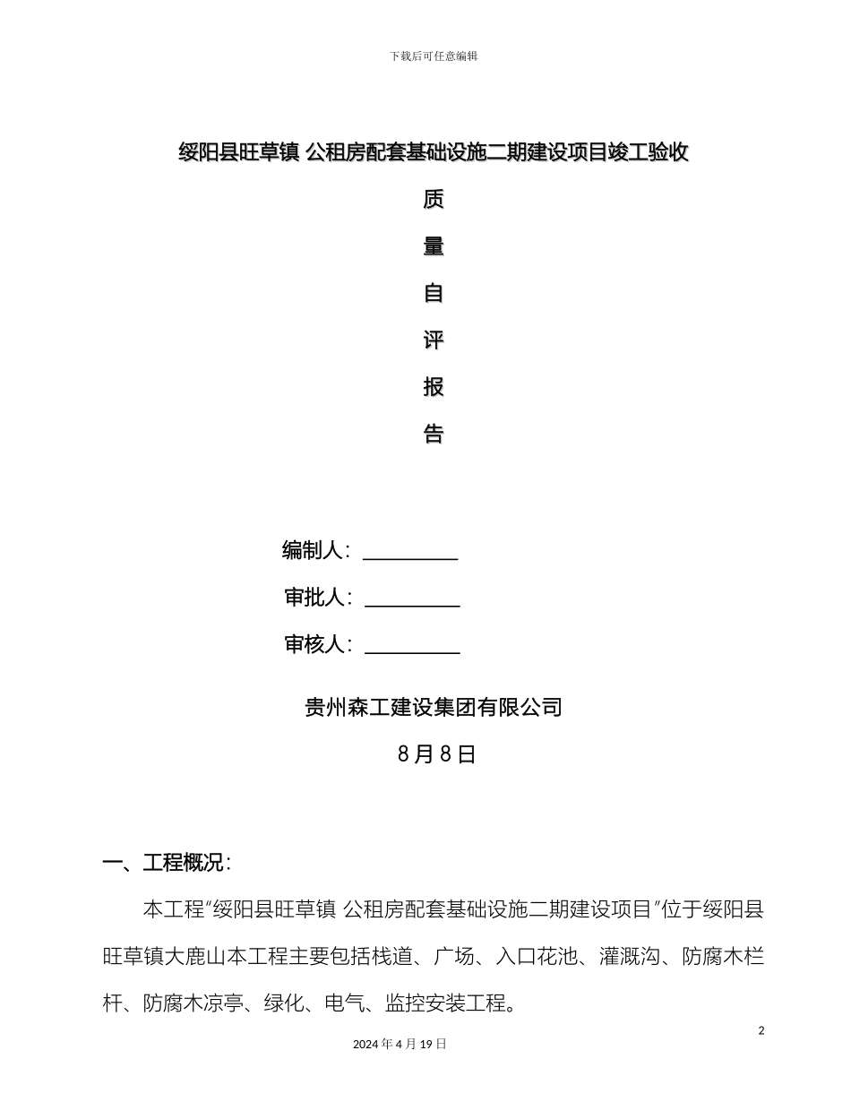园林绿化景观工程竣工自评报告_第2页
