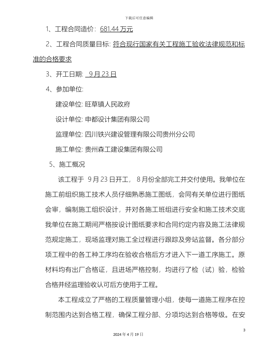园林绿化景观工程竣工自评报告_第3页