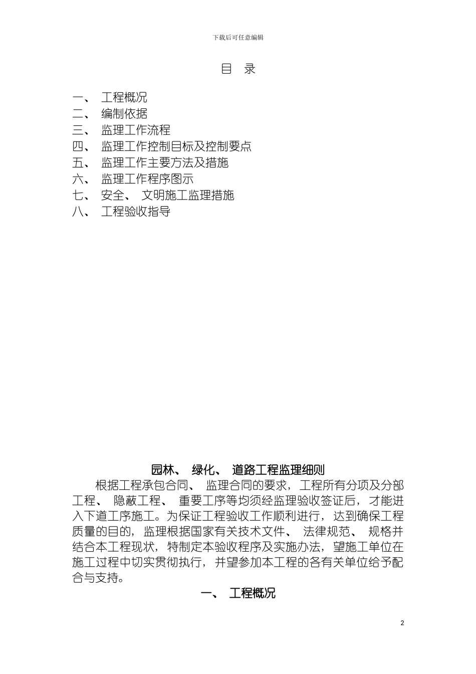 园林绿化监理细则_第2页