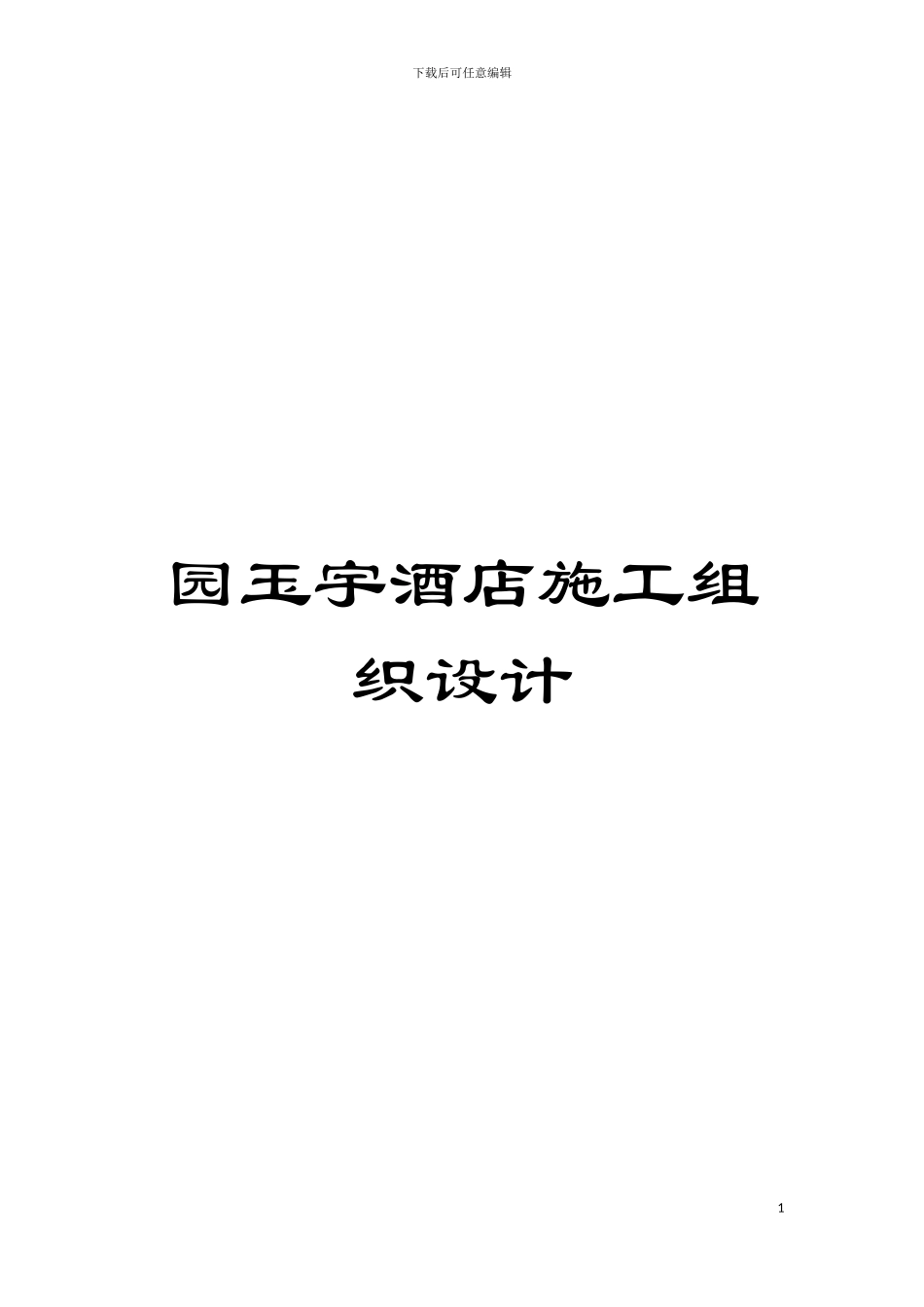 园玉宇酒店施工组织设计_第1页