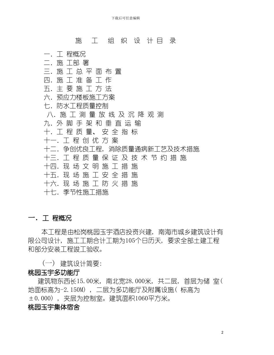 园玉宇酒店施工组织设计_第2页