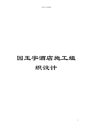 园玉宇酒店施工组织设计