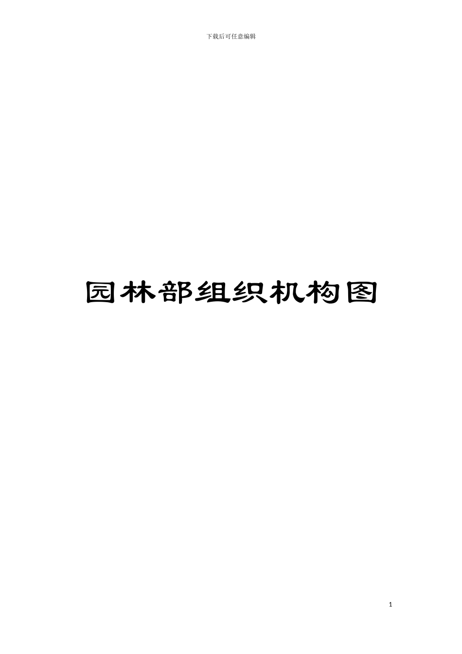 园林部组织机构图_第1页