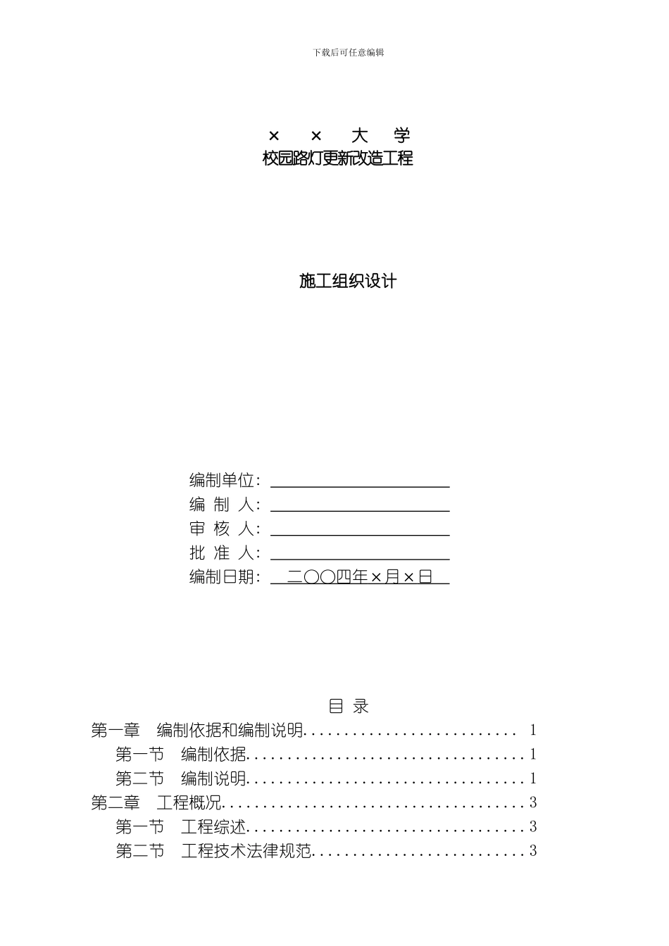 园路灯更新改造工程施工组织设计方案模板_第1页