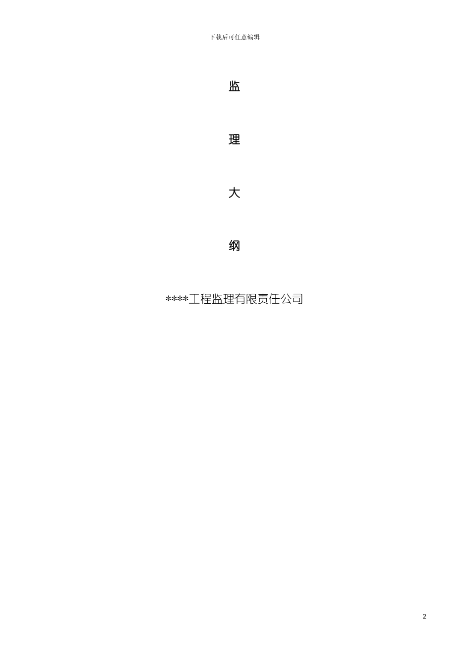 园林绿化监理规划_第2页