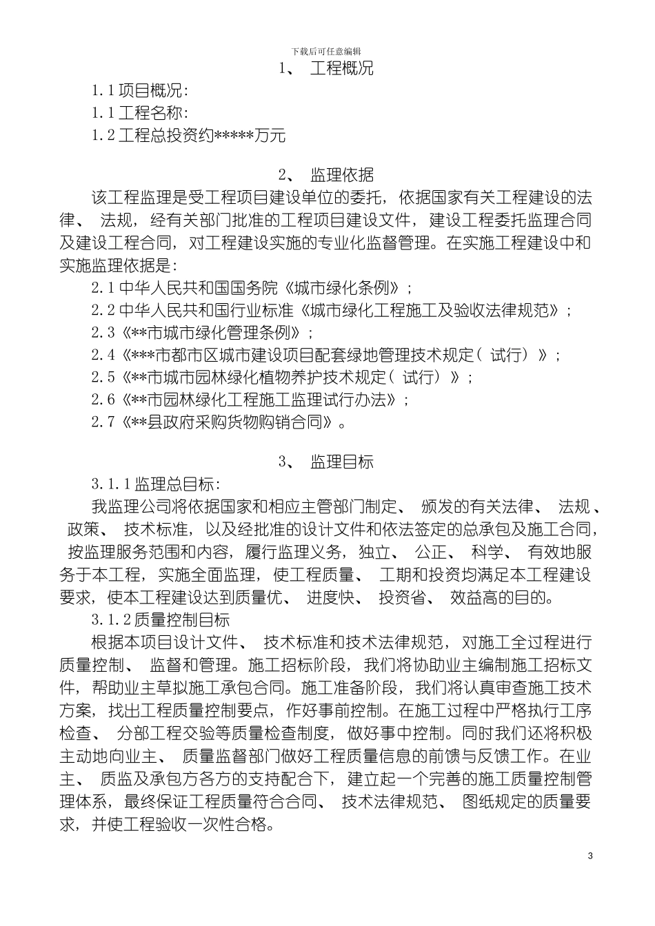 园林绿化监理规划_第3页