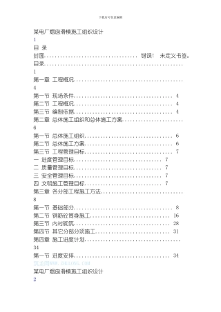 囱滑模施工组织设计方案模板