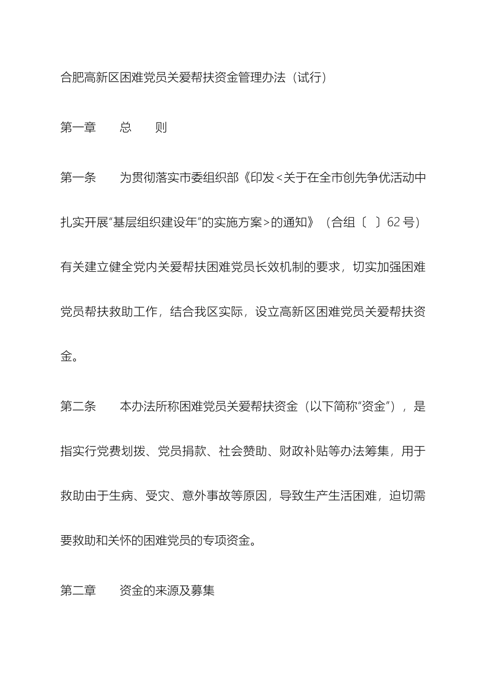 困难党员关爱帮扶资金管理办法_第2页