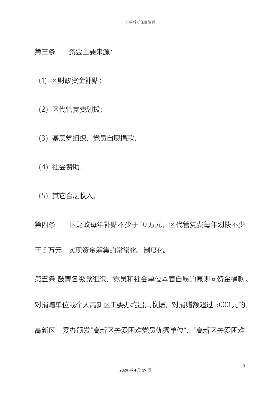 困难党员关爱帮扶资金管理办法_第3页