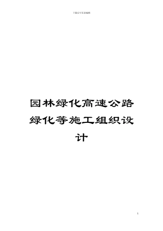 园林绿化高速公路绿化等施工组织设计