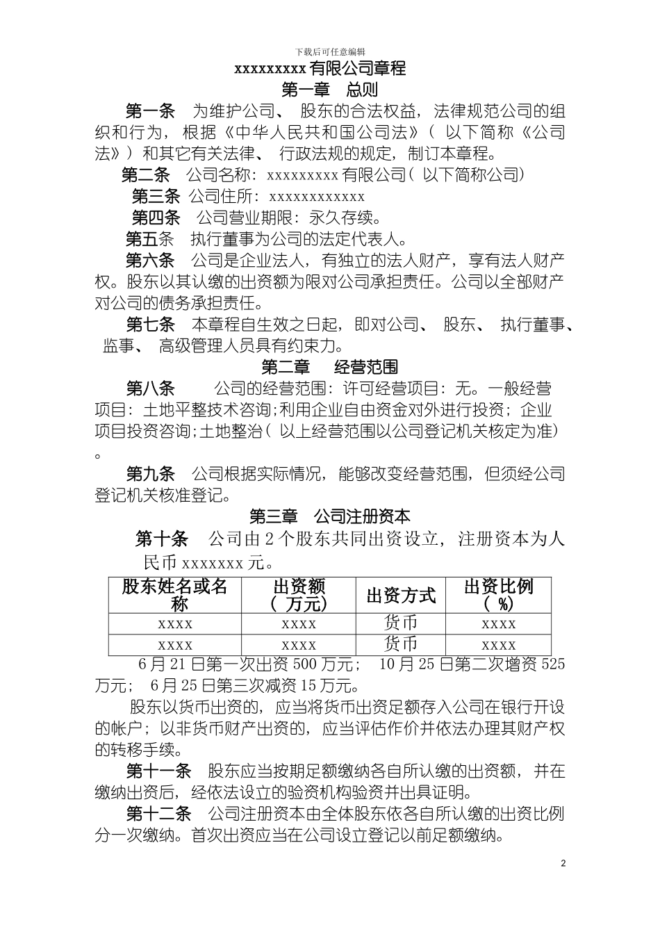 园林股份公司章程_第2页