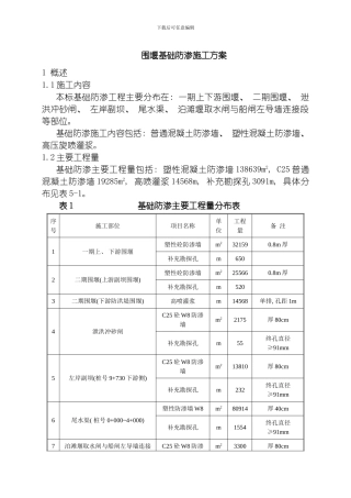 围堰基础防渗施工方案模板