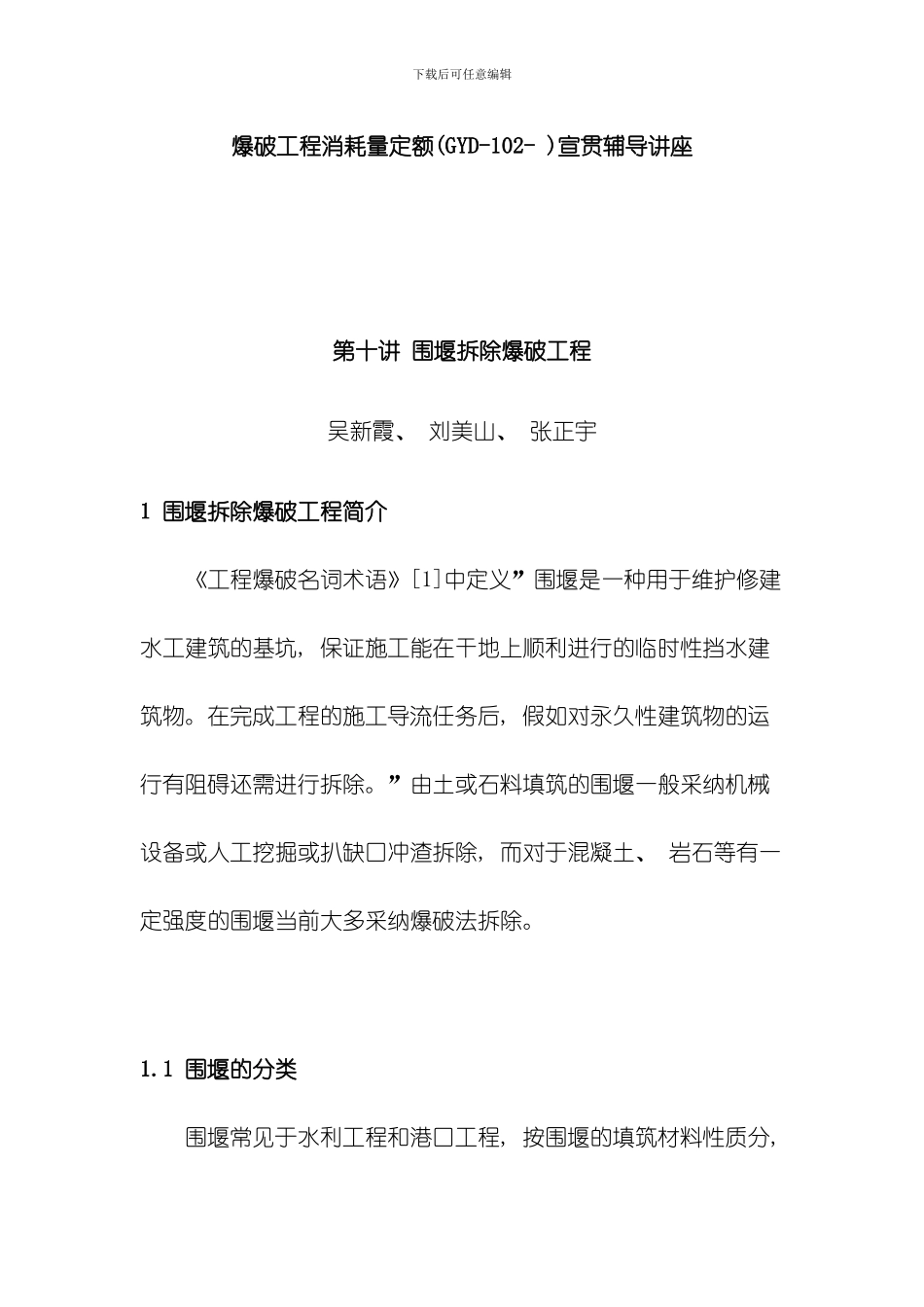 围堰拆除爆破工程模板_第1页