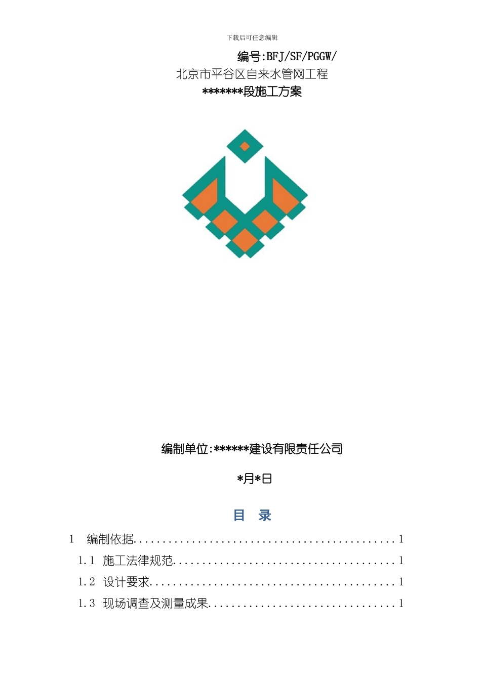 围堰施工方案模板_第1页