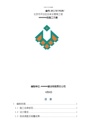 围堰施工方案模板