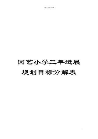 园艺小学三年发展规划目标分解表