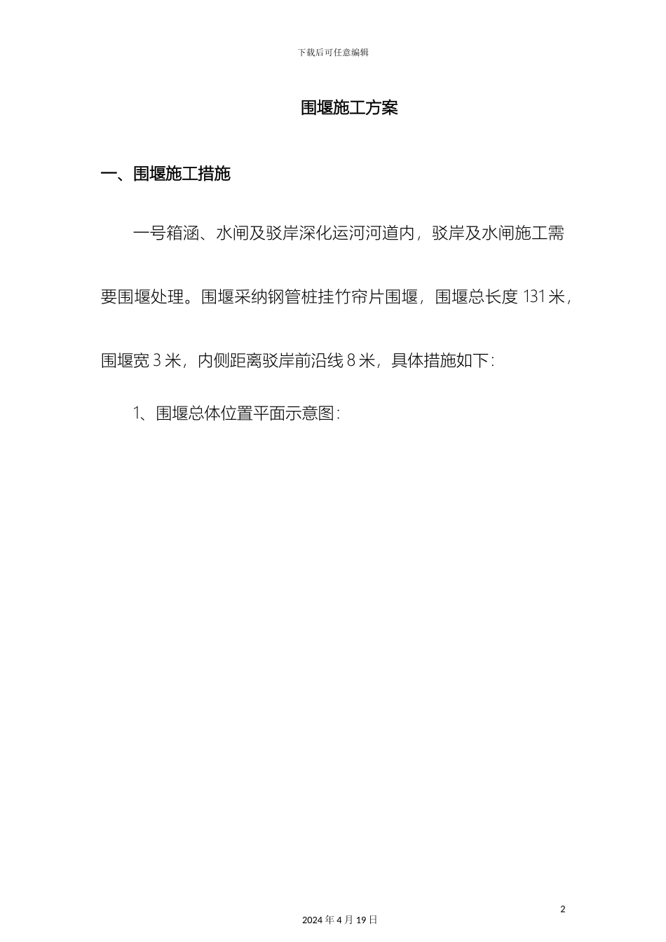 围堰施工方案资料_第2页