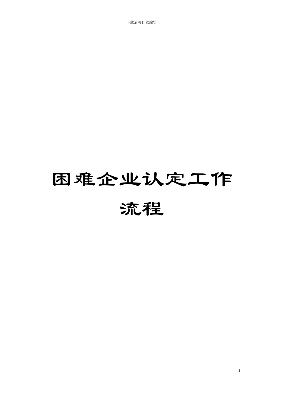 困难企业认定工作流程_第1页
