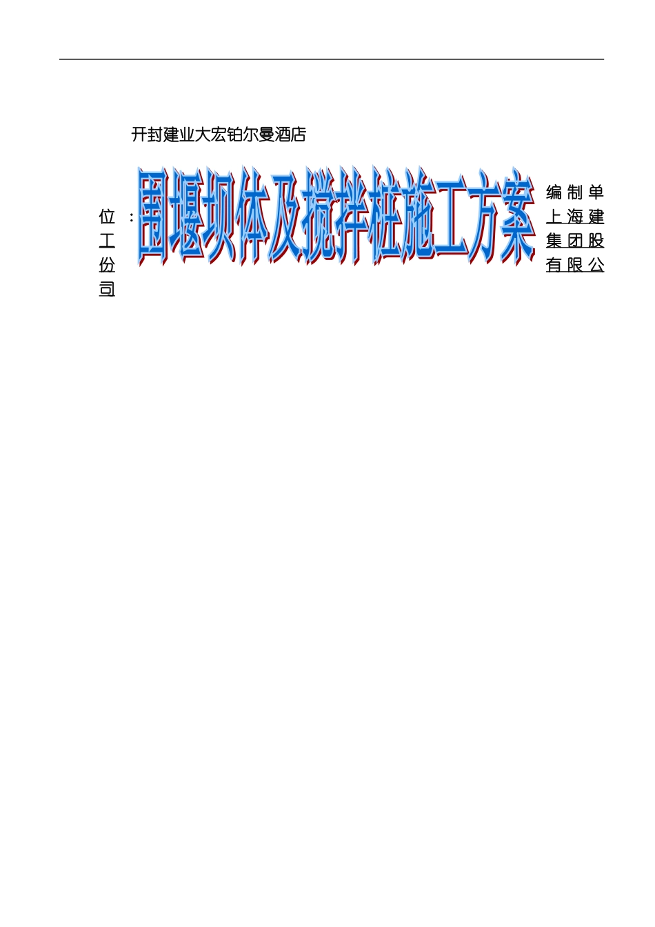 围堰坝体及搅拌桩施工方案模板_第1页