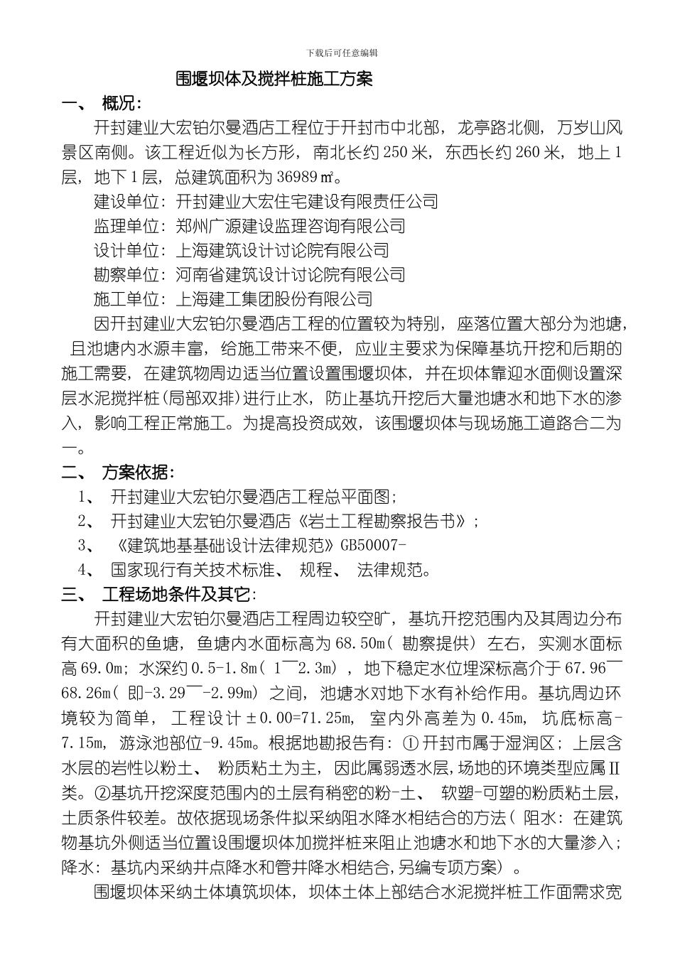 围堰坝体及搅拌桩施工方案模板_第2页