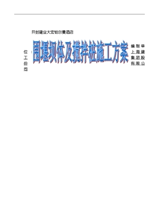 围堰坝体及搅拌桩施工方案模板
