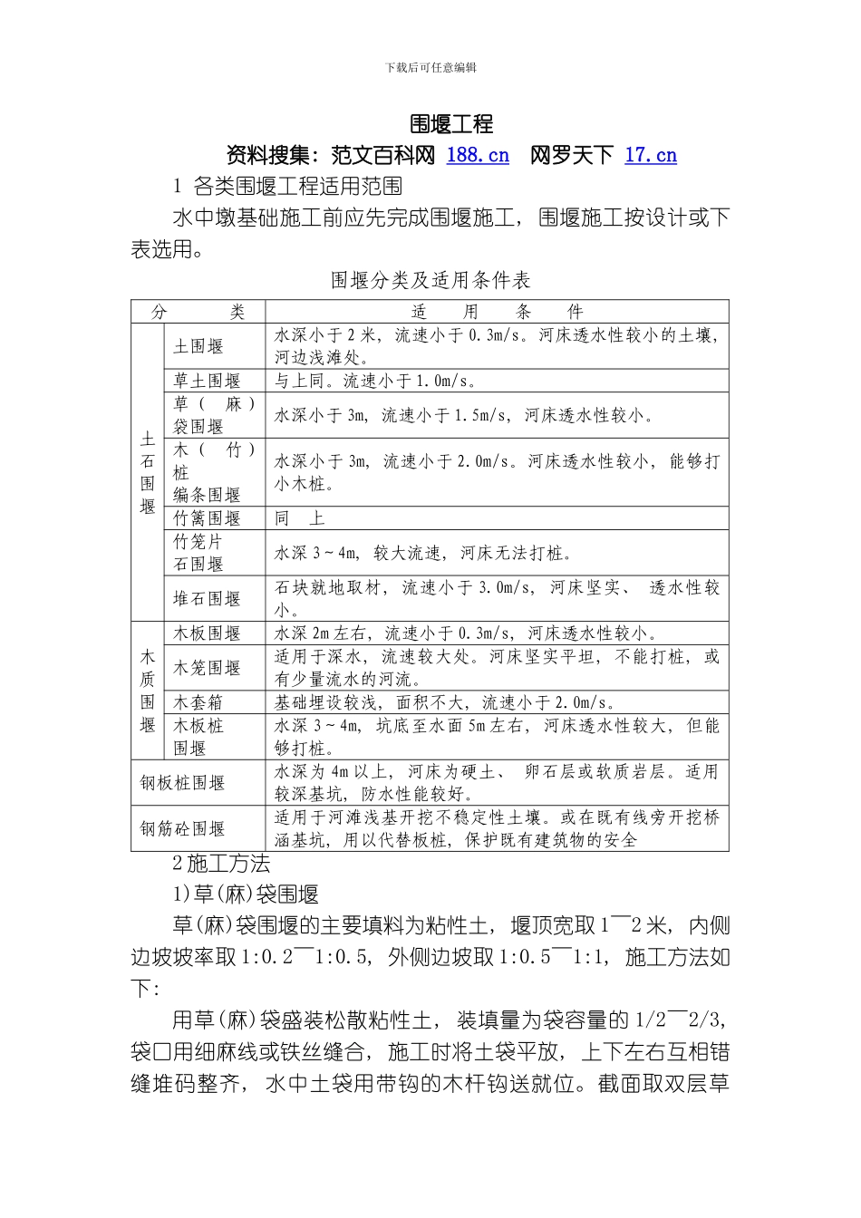 围堰工程专业资料模板_第1页