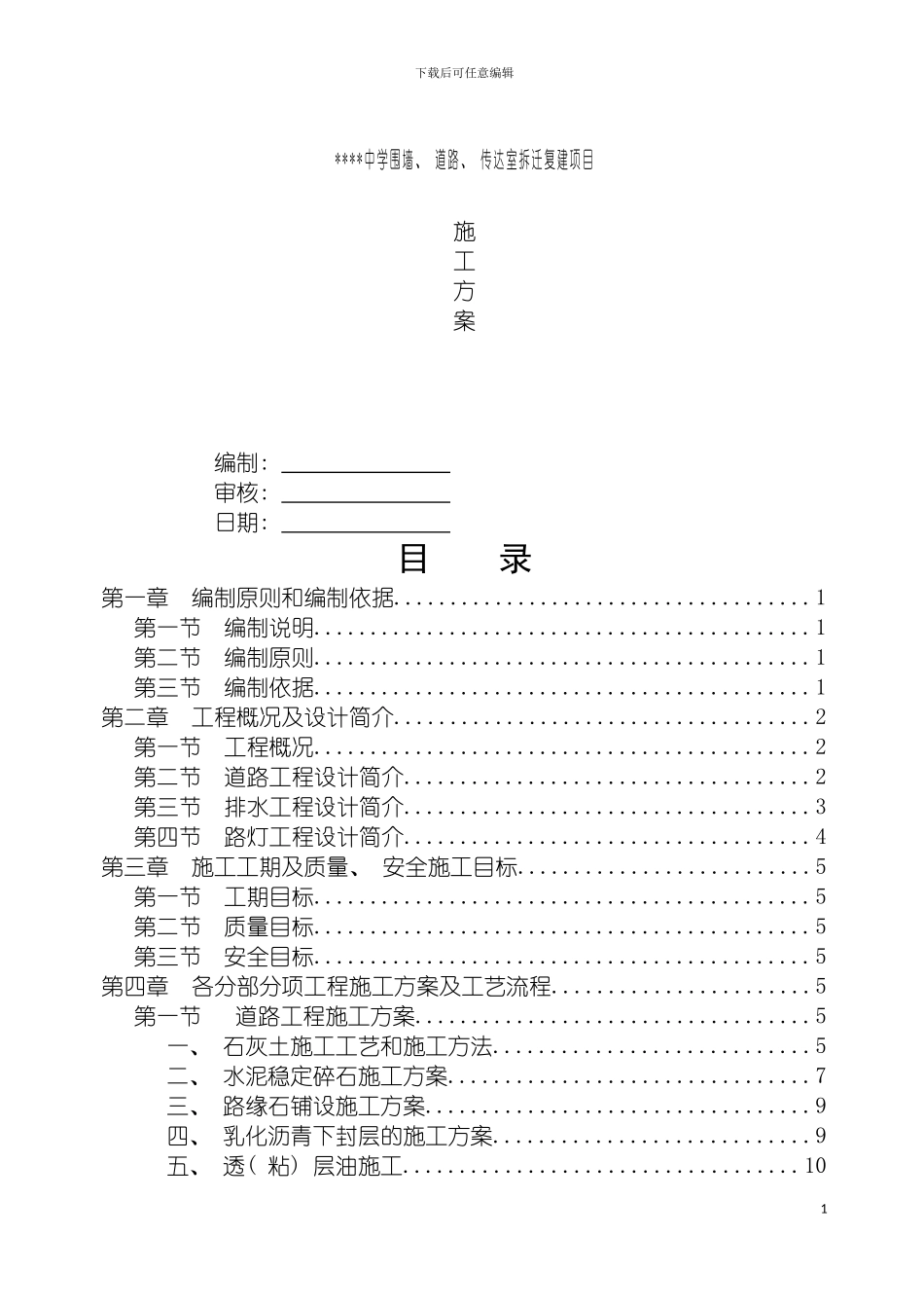 围墙道路传达室拆迁复建项目施工方案修改版_第2页
