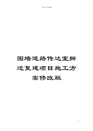 围墙道路传达室拆迁复建项目施工方案修改版