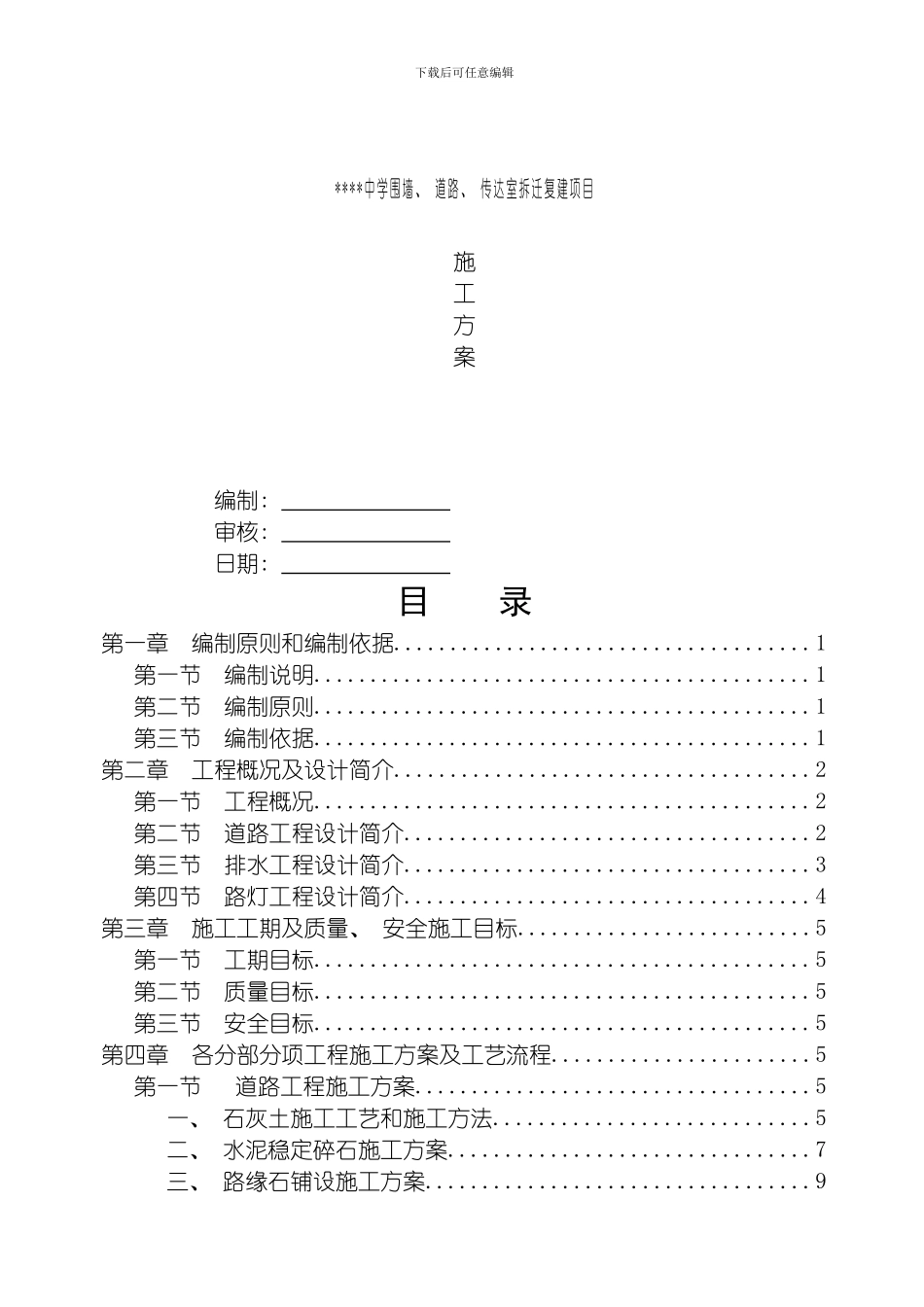 围墙道路传达室拆迁复建项目施工方案修改版模板_第1页