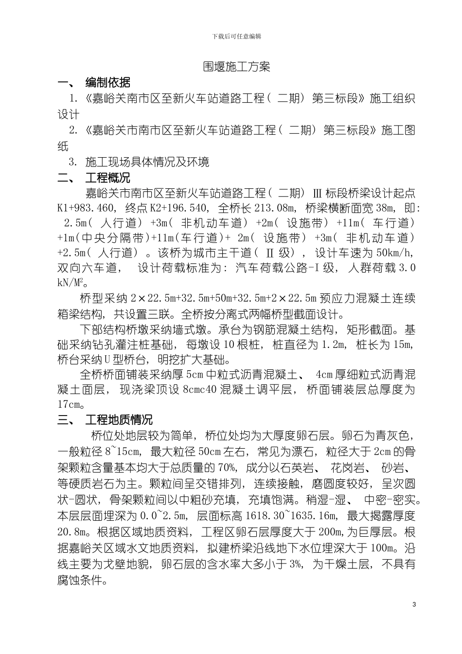 围堰施工方案_第3页