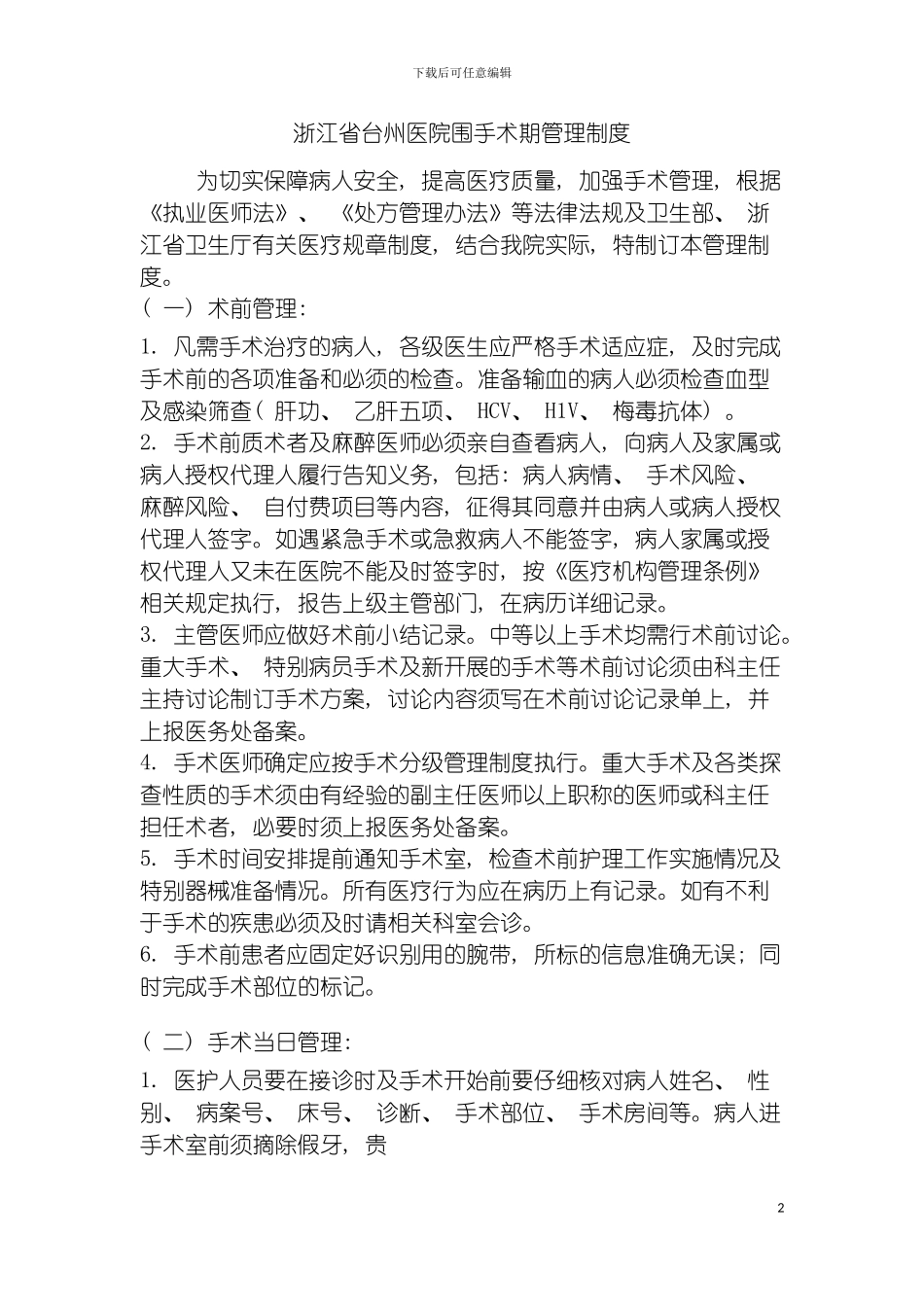围手术期管理制度_第2页