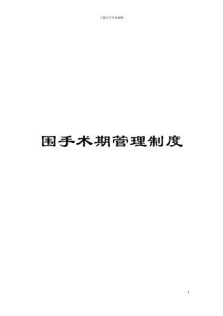 围手术期管理制度