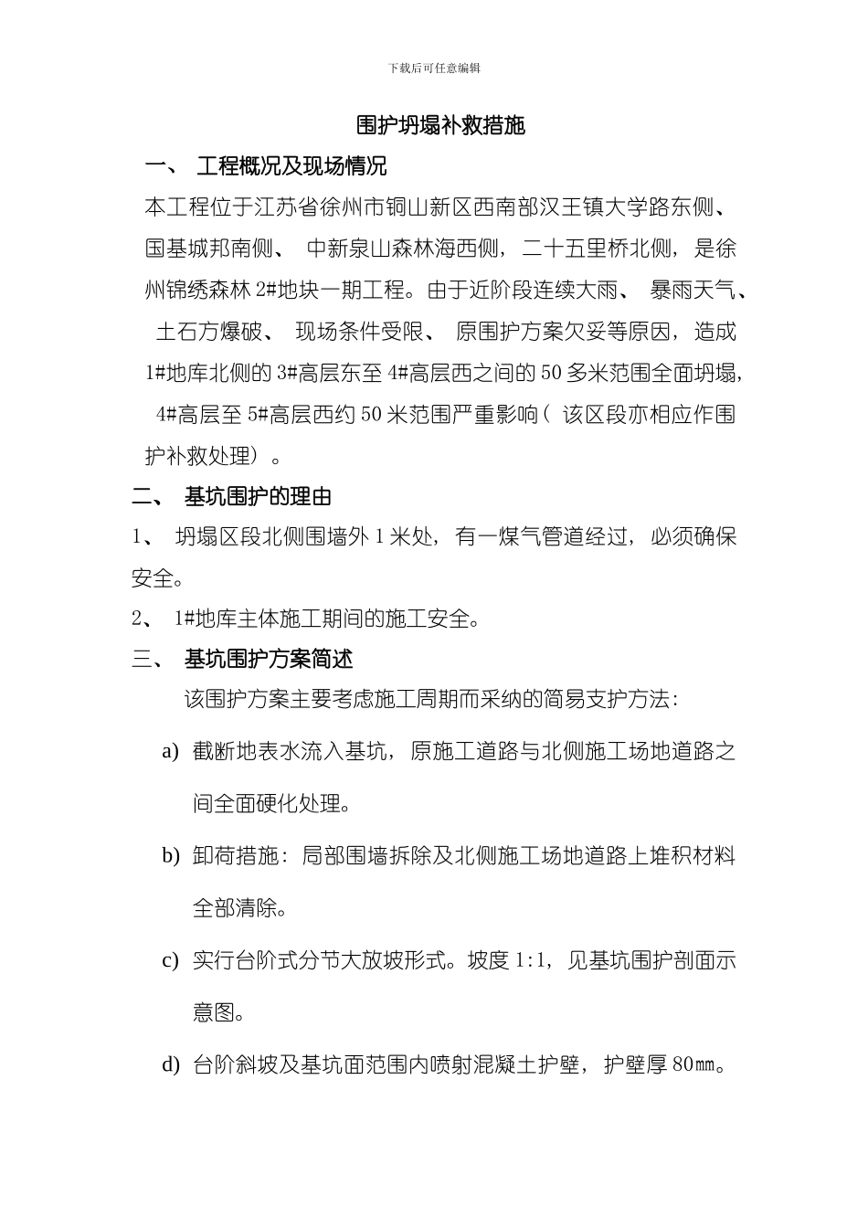 围护坍塌补救措施模板_第1页