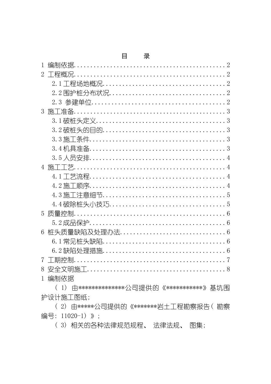 围护桩破桩头施工方案_第2页