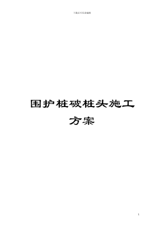 围护桩破桩头施工方案